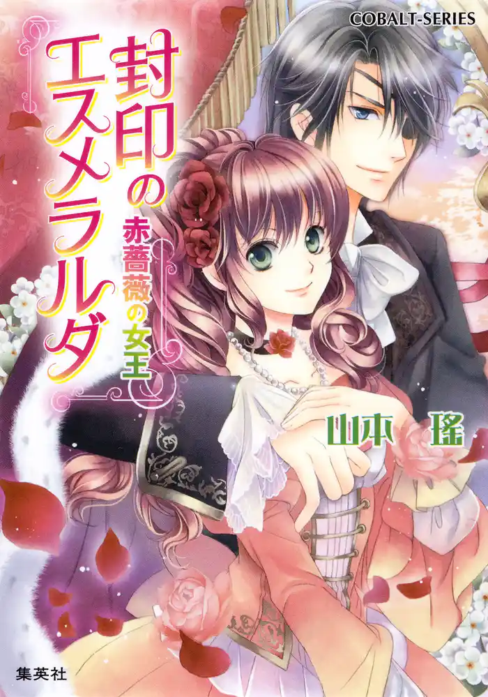 封印のエスメラルダ　赤薔薇の女王