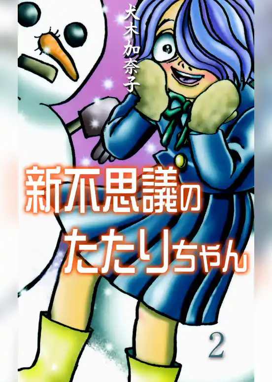 新不思議のたたりちゃん