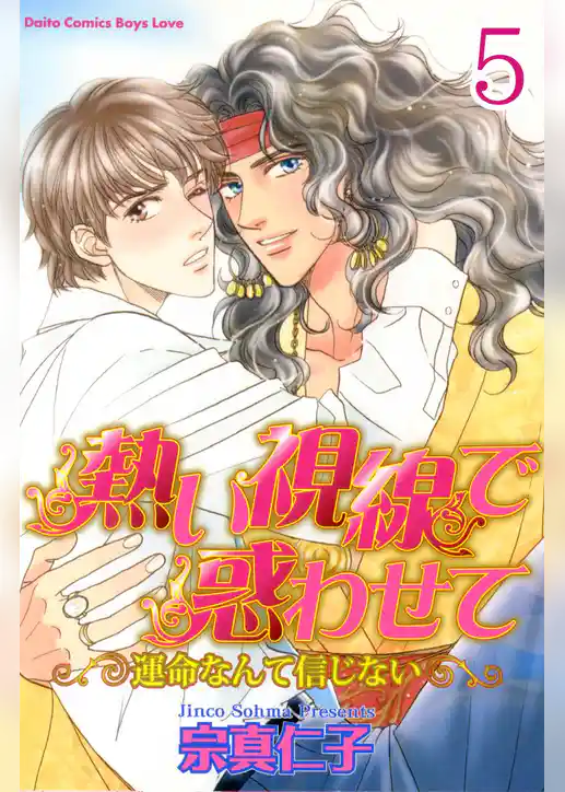 熱い視線で惑わせて～運命なんて信じない～【分冊版】