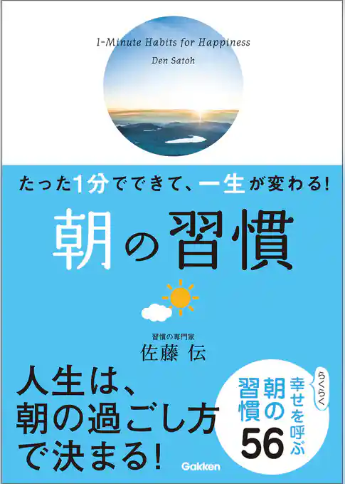 たった１分でできて、一生が変わる！ 朝の習慣（文庫版）