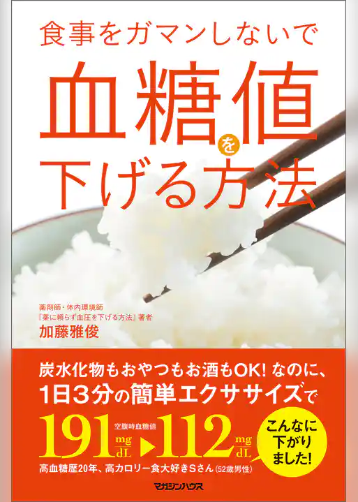 食事をガマンしないで血糖値を下げる方法