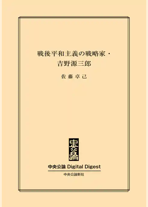 『君たちはどう生きるか』著者の実像　戦後平和主義の戦略家・吉野源三郎