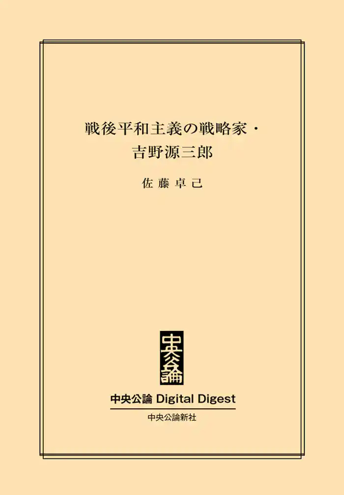 『君たちはどう生きるか』著者の実像　戦後平和主義の戦略家・吉野源三郎