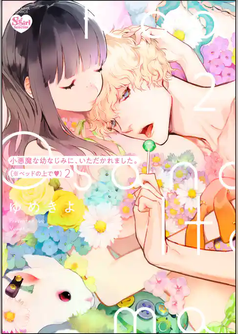 小悪魔な幼なじみに、いただかれました。※ベッドの上で【かきおろし漫画付】　（2）