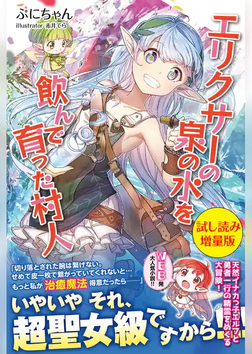 エリクサーの泉の水を飲んで育った村人〈試し読み増量版〉
