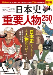 ビジュアル百科 日本史 重要人物 250人