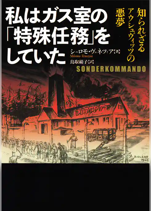 私はガス室の「特殊任務」をしていた　知られざるアウシュヴィッツの悪夢