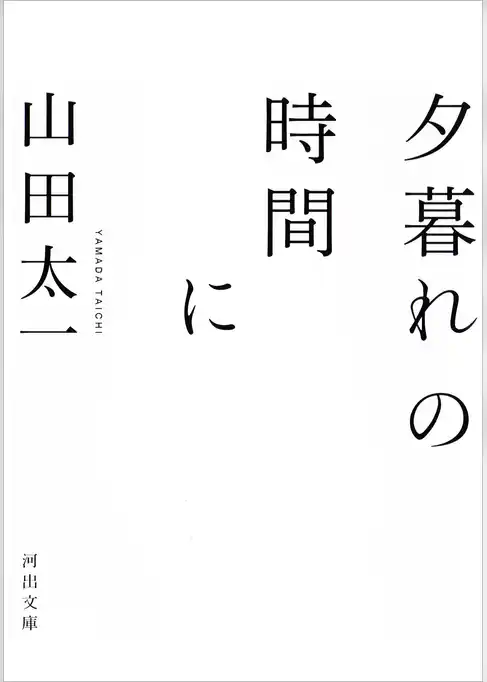 夕暮れの時間に