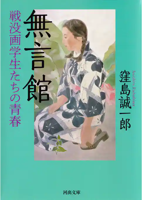 無言館　戦没画学生たちの青春