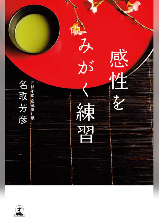 感性をみがく練習