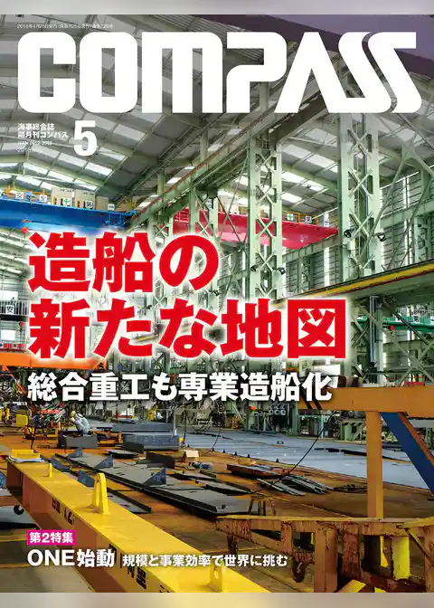 海事総合誌ＣＯＭＰＡＳＳ２０１８年５月号
