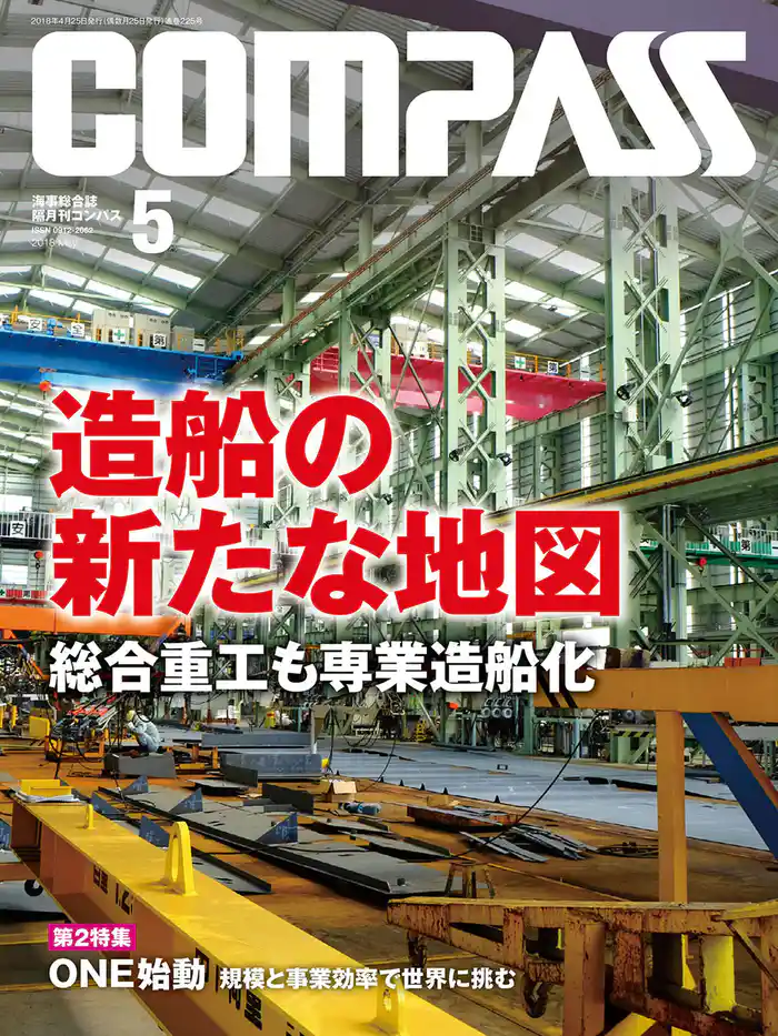 海事総合誌ＣＯＭＰＡＳＳ２０１８年５月号　造船の新たな地図　総合重工も専業造船化