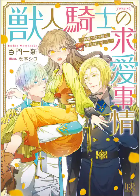 獣人騎士の求愛事情 一角獣の騎士様は、獣な紳士でした…