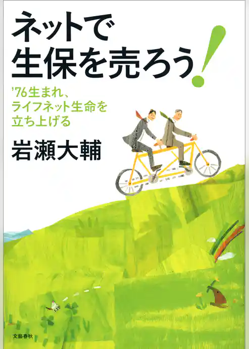76生まれ、ライフネット生命を立ち上げる　ネットで生保を売ろう！