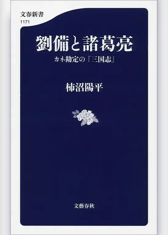 劉備と諸葛亮　カネ勘定の『三国志』