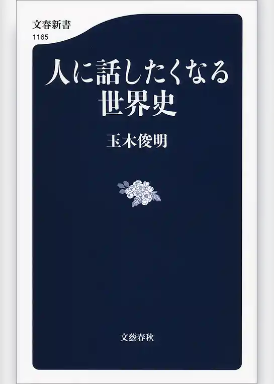 人に話したくなる世界史
