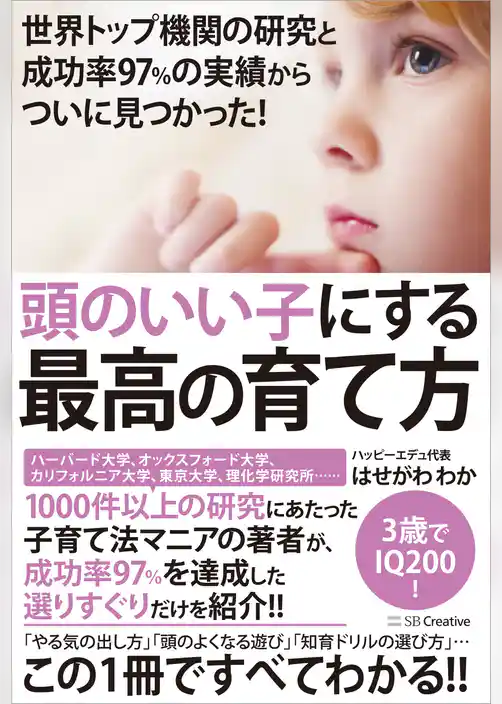 世界トップ機関の研究と成功率97％の実績からついに見つかった！　頭のいい子にする最高の育て方