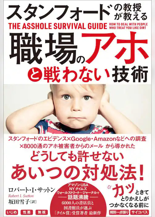 スタンフォードの教授が教える　職場のアホと戦わない技術