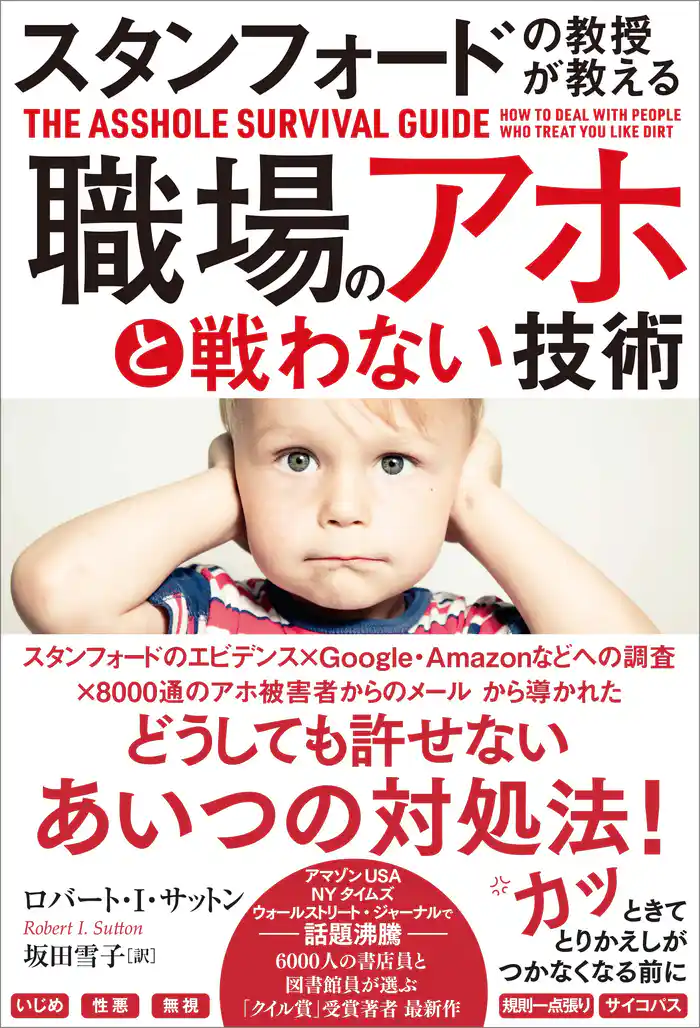 スタンフォードの教授が教える 職場のアホと戦わない技術