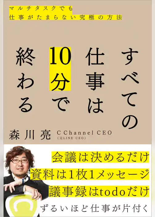 すべての仕事は10分で終わる　マルチタスクでも仕事がたまらない究極の方法