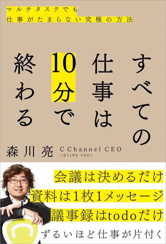 すべての仕事は10分で終わる マルチタスクでも仕事がたまらない究極の方法