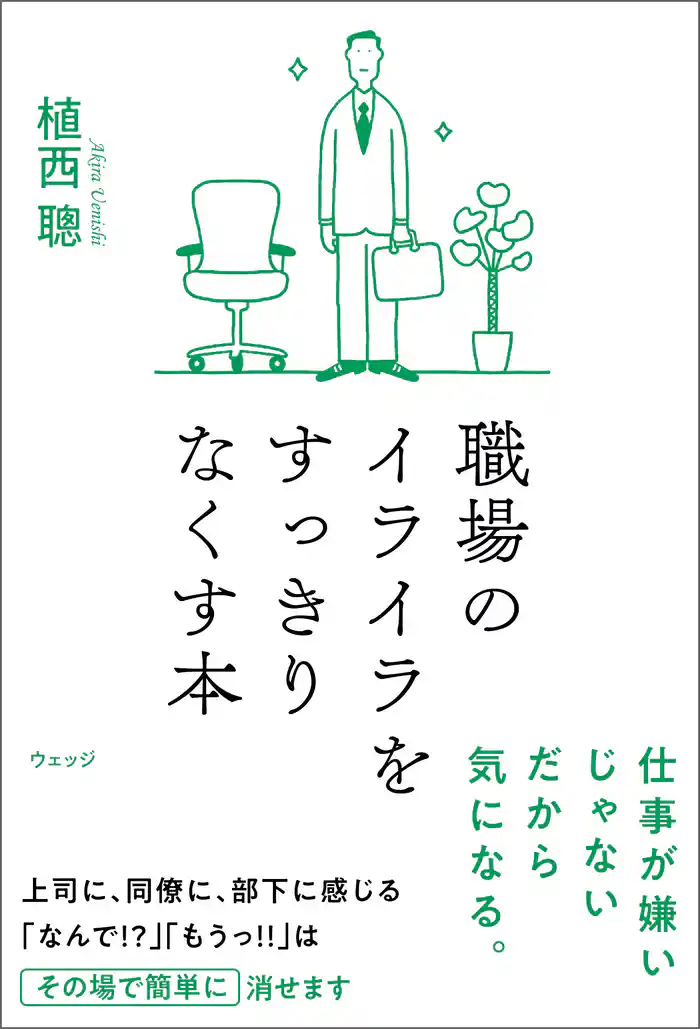 職場のイライラをすっきりなくす本