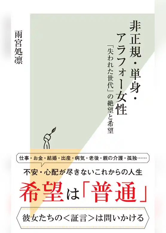 非正規・単身・アラフォー女性～「失われた世代」の絶望と希望～