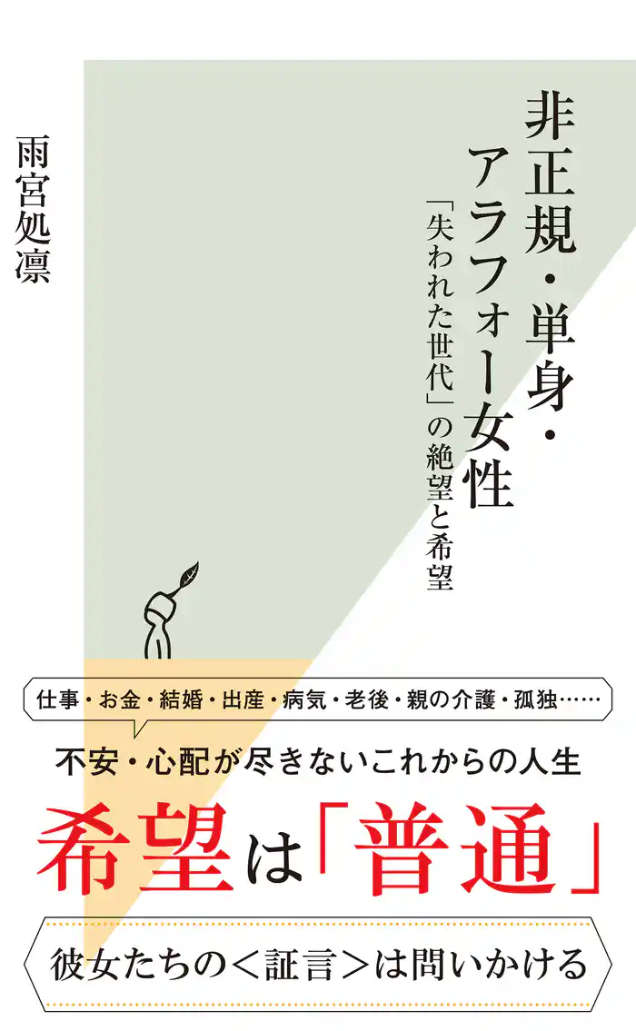 非正規・単身・アラフォー女性～「失われた世代」の絶望と希望～