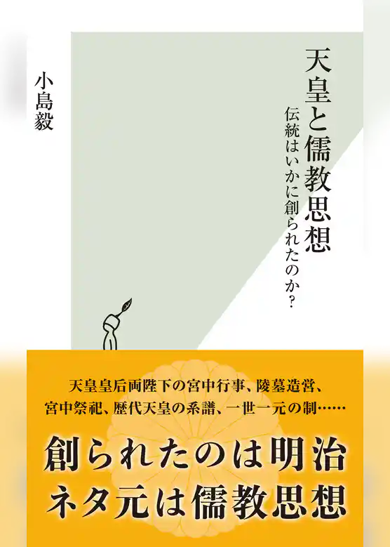 天皇と儒教思想～伝統はいかに創られたのか？～