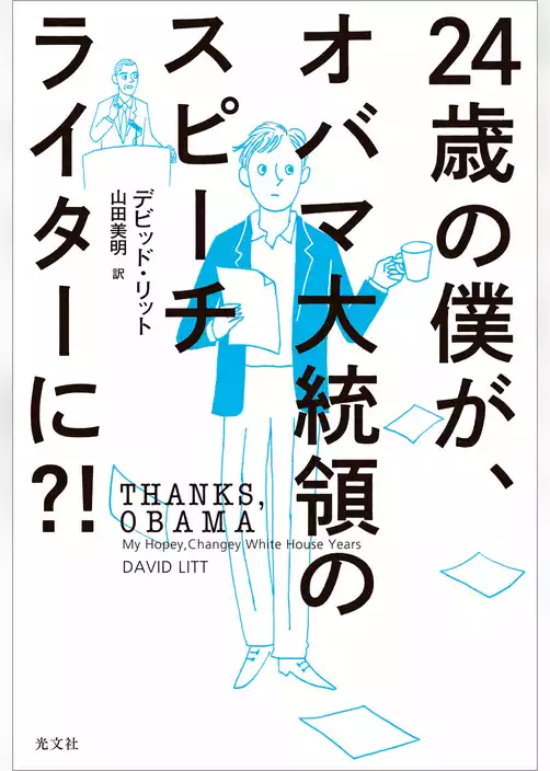 24歳の僕が、オバマ大統領のスピーチライターに？！