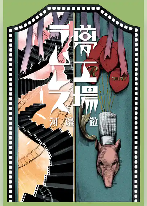 夢工場ラムレス