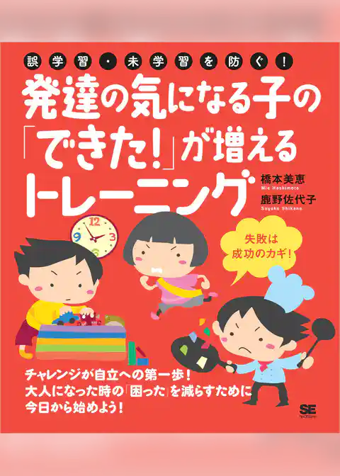 誤学習・未学習を防ぐ!発達の気になる子の「できた!」が増えるトレーニング