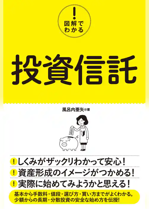 図解でわかる！ 投資信託