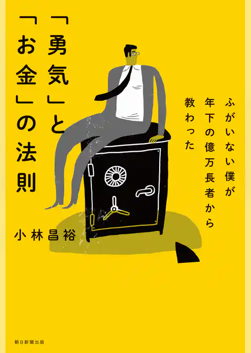 ふがいない僕が年下の億万長者から教わった　「勇気」と「お金」の法則