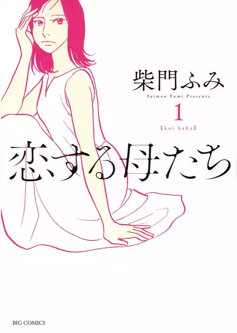 恋する母たち