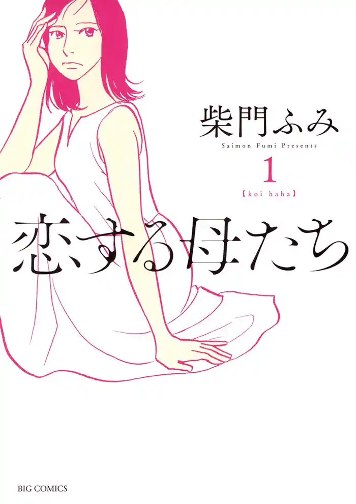 恋する母たち(1)