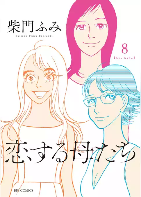 恋する母たち