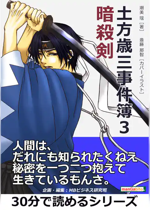 土方歳三事件簿３　暗殺剣。