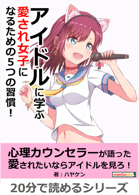 アイドルに学ぶ 愛され女子になるための５つの習慣！