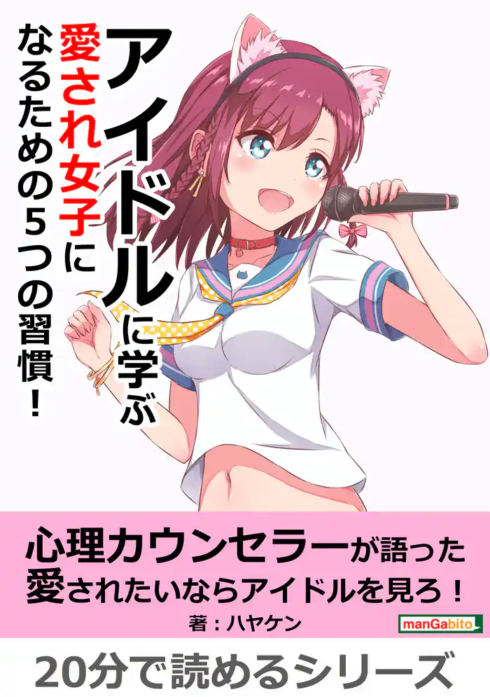 アイドルに学ぶ 愛され女子になるための5つの習慣!20分で読めるシリーズ