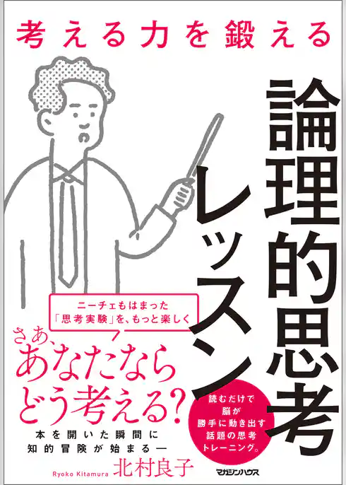 考える力を鍛える論理的思考レッスン