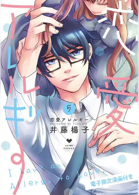 恋愛アレルギー【電子限定漫画付き】