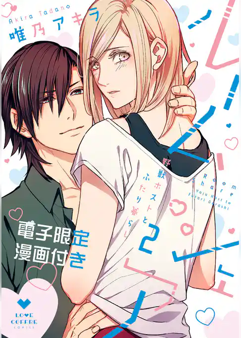 ルームシェア 野獣ホストとふたり暮らし【電子限定漫画付き】