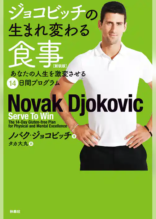 ジョコビッチの生まれ変わる食事 あなたの人生を激変させる14日間プログラム