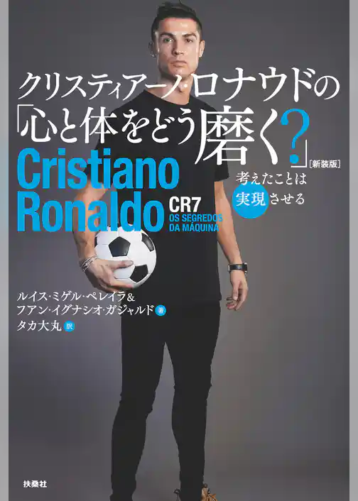 クリスティアーノ・ロナウドの「心と体をどう磨く？」