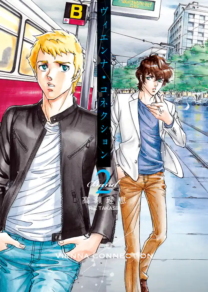 ヴィエンナ・コネクション Band2 <電子版特典付き>