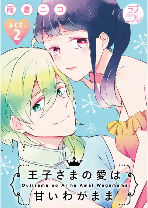 【ラブコフレ】王子さまの愛は甘いわがまま act.2