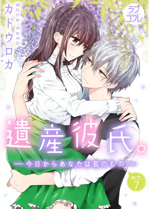 【ラブコフレ】遺産彼氏。 -今日からあなたは私のもの- act.7