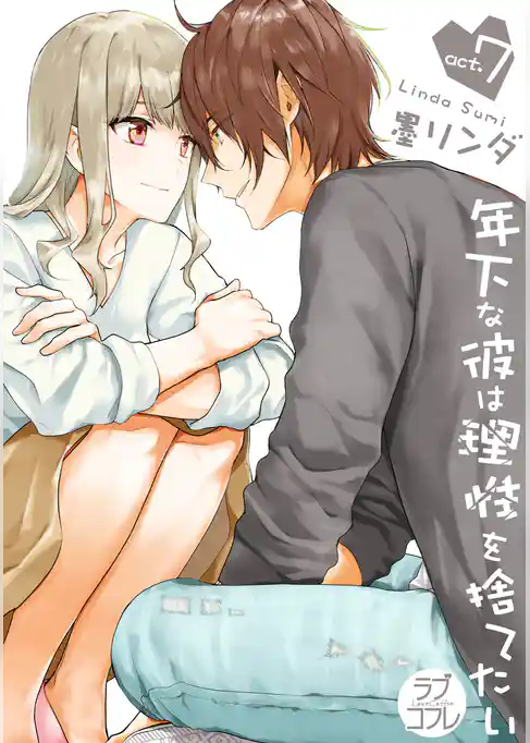 【ラブコフレ】年下な彼は理性を捨てたい act.7