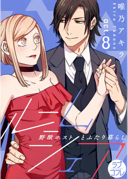 【ラブコフレ】ルームシェア 野獣ホストとふたり暮らし act.8